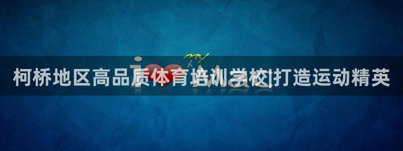 欧陆娱乐app攻略下载：柯桥地区高品质体育培训学校|