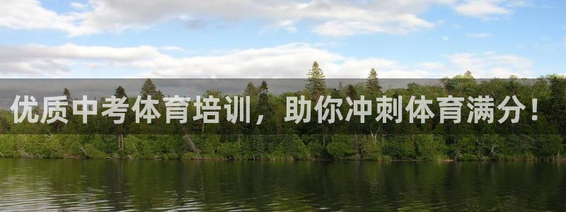 欧陆娱乐官网下载安装最新版：优质中考体育培训，助你冲