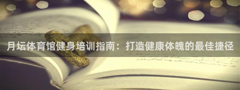 欧陆娱乐代理多少个点位合适：月坛体育馆健身培训指南：